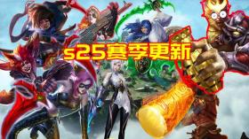 23日S25赛季更新：9英雄调整镜澜陨落，阿轲大圣归来 