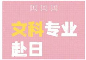 日本留学，文科生注定是死路一条吗？薪资待遇究竟如何！ 