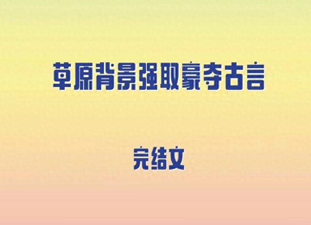 5本草原背景强取豪夺古言，替嫁后被宠上天，漠北王子 vs 柔婉金枝 