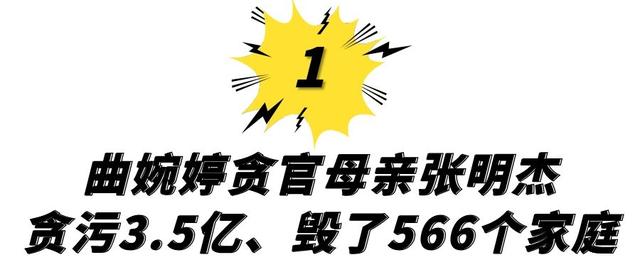 拿着母亲贪污3.5亿在外逍遥，7年间从不回国探望，曲婉婷一家真狠 